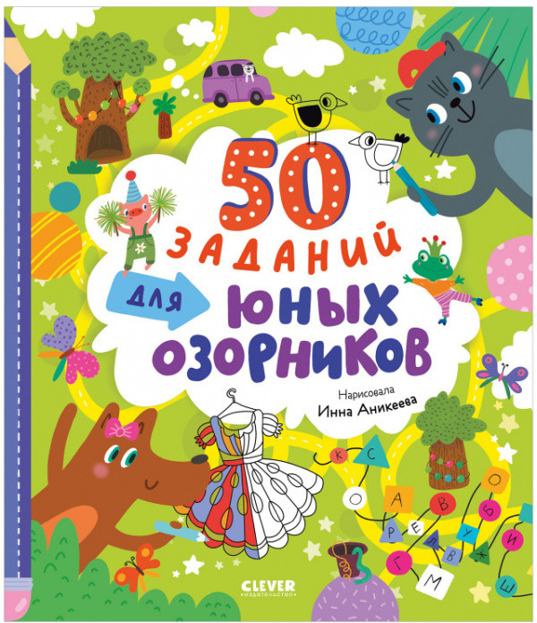 50 заданий для юных озорников | Clever-активити
