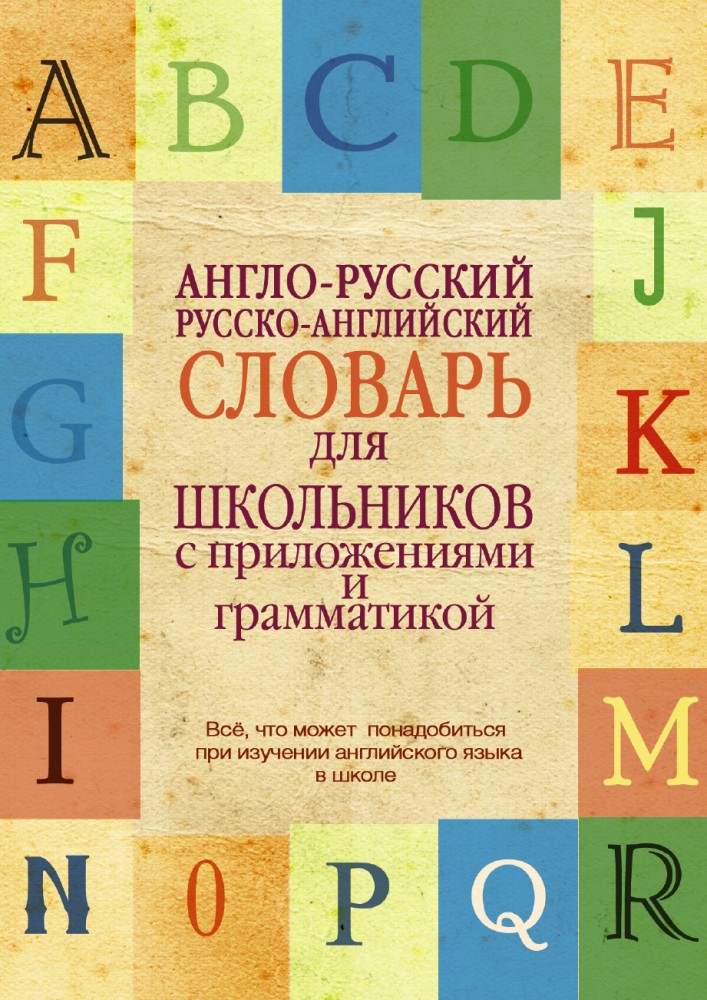Англо-русский. Русско-английский словарь для школьников с приложениями и грамматикой | Школьный словарь