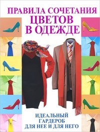 Правила сочетания цветов в одежде
