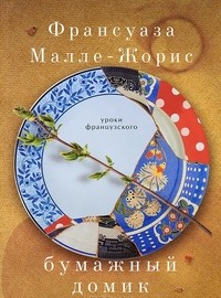 Бумажный домик | Уроки французского