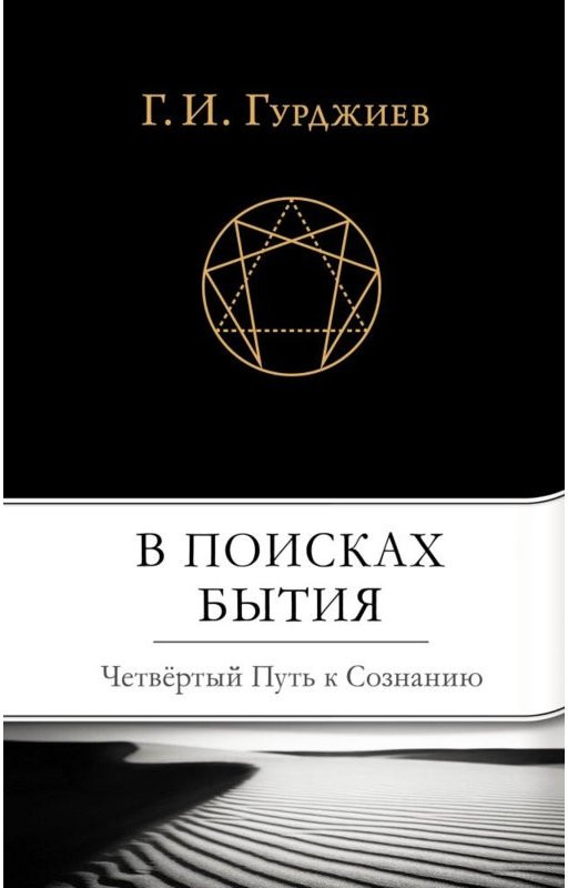 В поисках бытия. Четвертый путь к сознанию