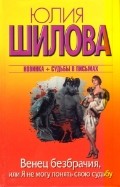 Венец безбрачия, или Я не могу обмануть свою судьбу