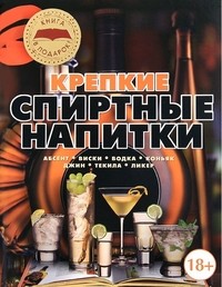 Крепкие спиртные напитки | Книга - в подарок!