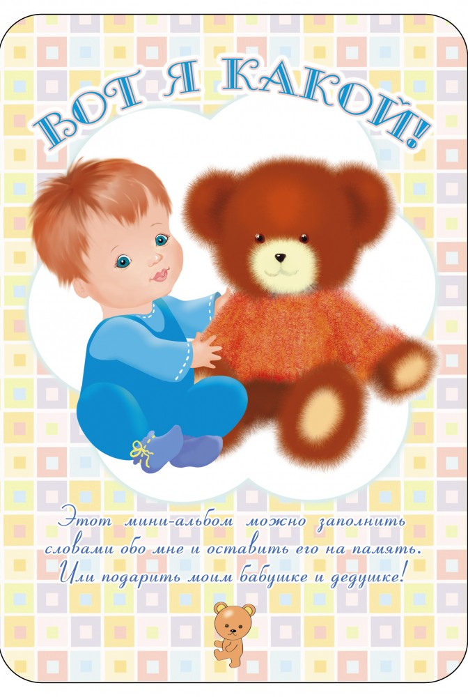 Вот я какой!