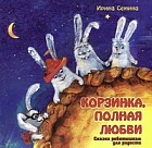 Корзинка, полная любви. Сказки ребятишкам для радости