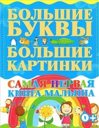 Самая первая книга малыша. Большие буквы. Большие картинки | Большие буквы. Большие картинки