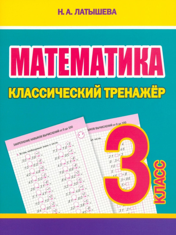 Математика. 3 класс. Классический тренажёр | Классический тренажёр