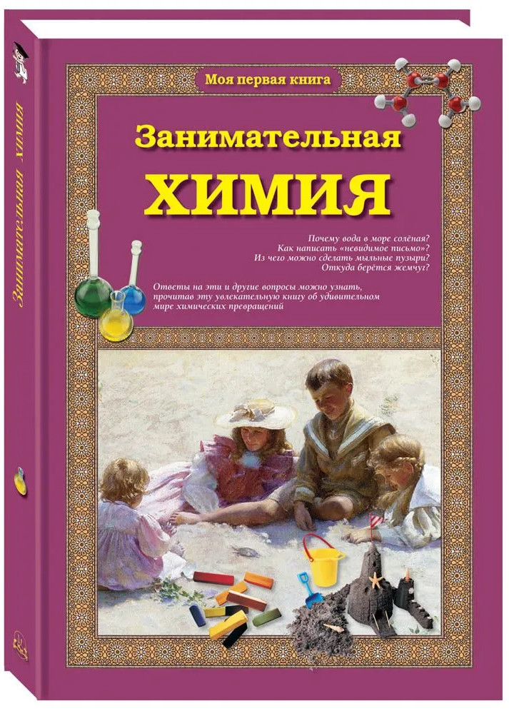 Занимательная химия | Моя первая книга