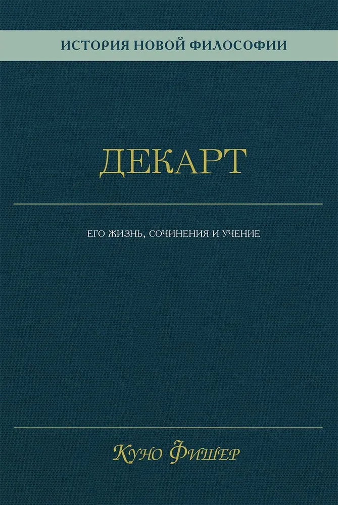 История новой философии. Декарт. Его жизнь, сочинения и учение | Философские технологии