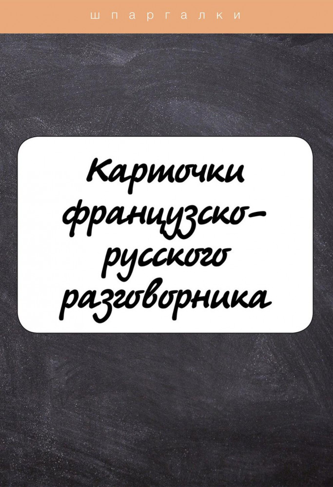 Карточки французско-русского разговорника | Шпаргалки