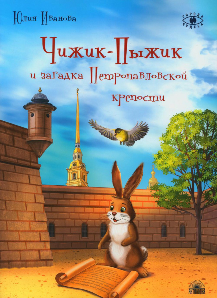 Чижик-Пыжик и загадка Петропавловской крепости | Города и чудеса