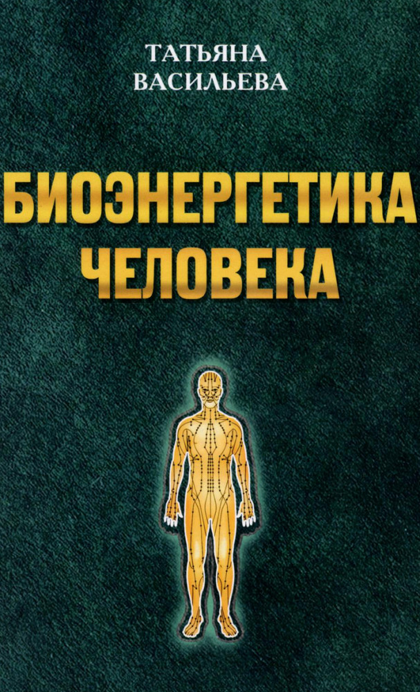 Биоэнегетика человека