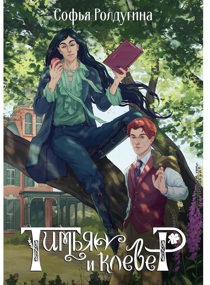 Тимьян и клевер