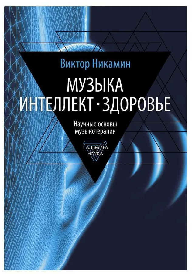 Музыка. Интеллект. Здоровье. Научные основы музыкотерапии | Пальмира-наука