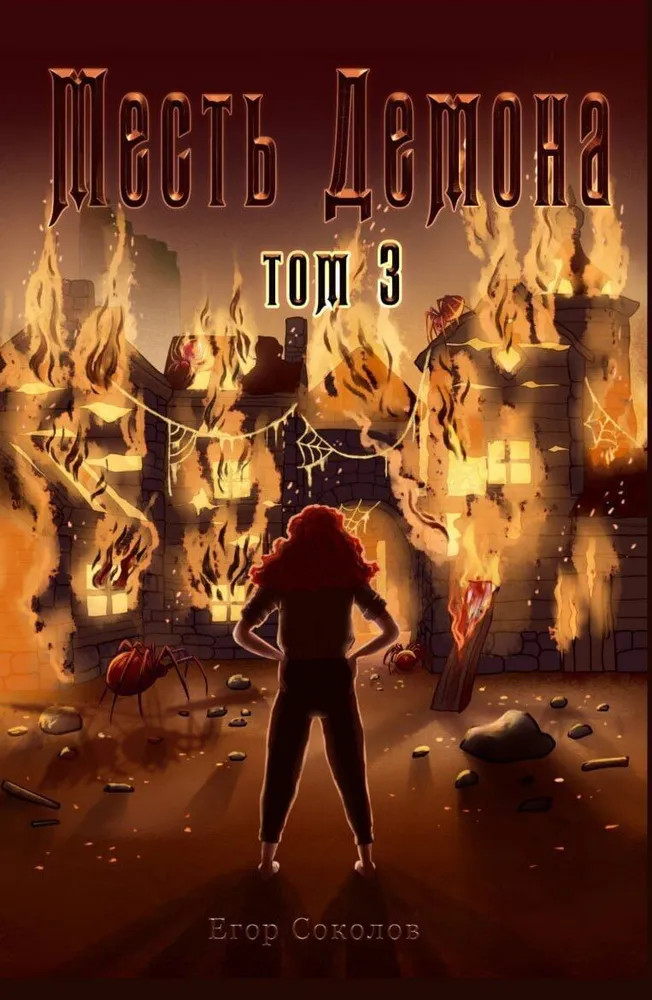 Месть демона. Том 3 | Fantasy worlds