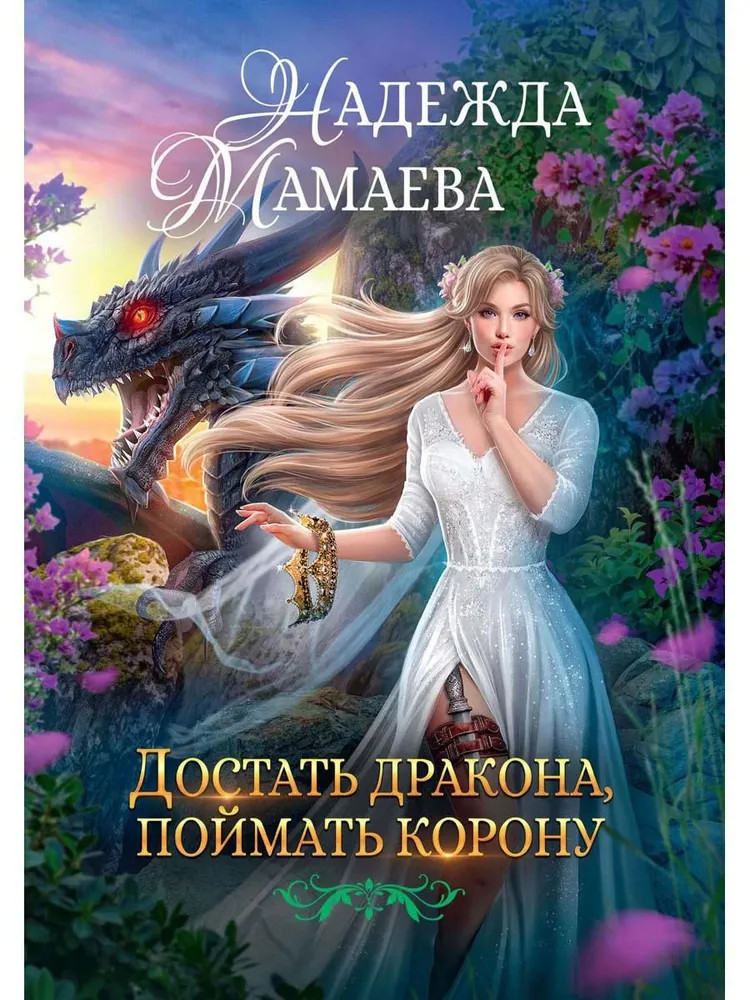 Достать дракона, поймать корону | На крыльях Надежды