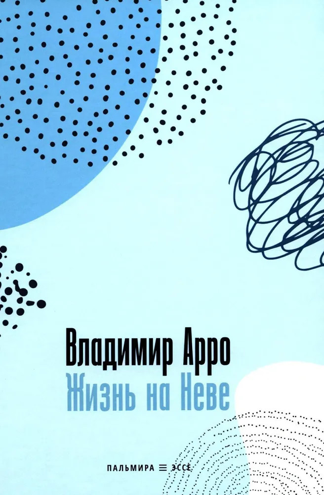 Жизнь на Неве | Пальмира — эссе