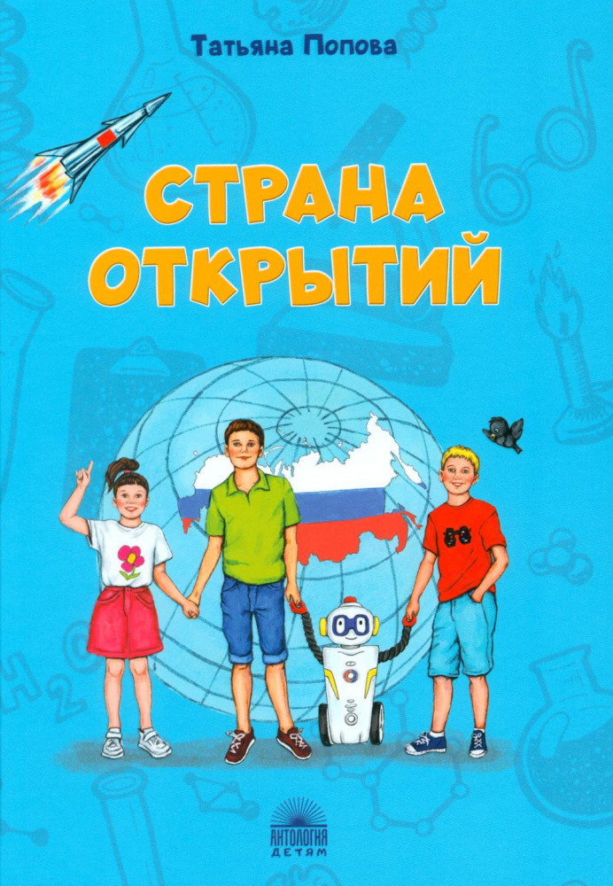 Страна открытий | Антология — детям