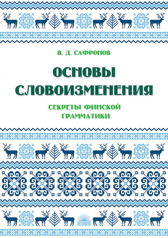 Основы словоизменения. Секреты финской грамматики. Учебное пособие