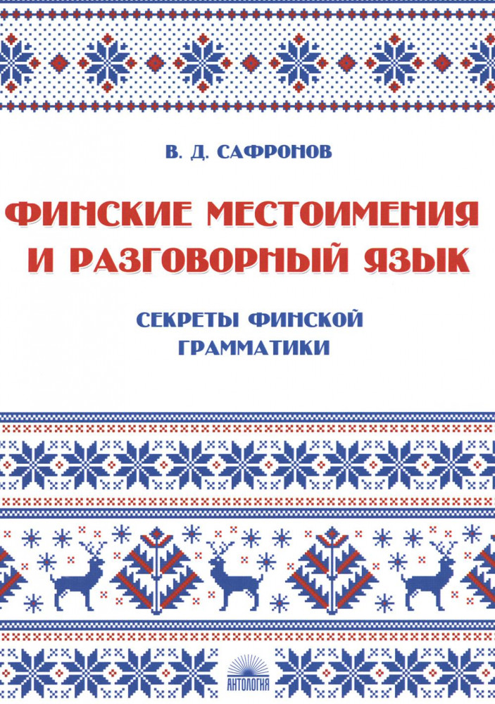 Финские местоимения и разговорный язык. Секреты финской грамматики. Книга 3. Учебное пособие
