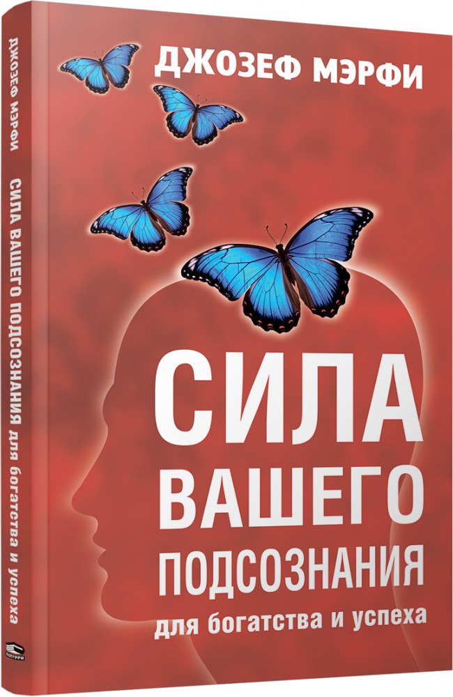 Сила вашего подсознания для богатства и успеха | Психология - Мэрфи