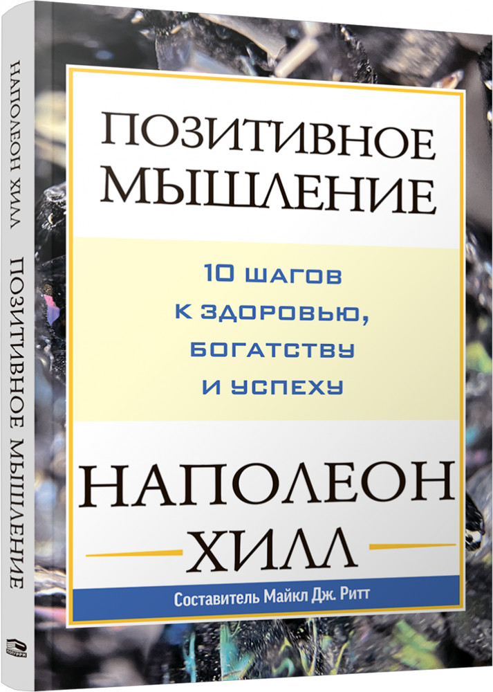 Позитивное мышление. 10 шагов к здоровью, богатству и успеху | Психология — Хилл