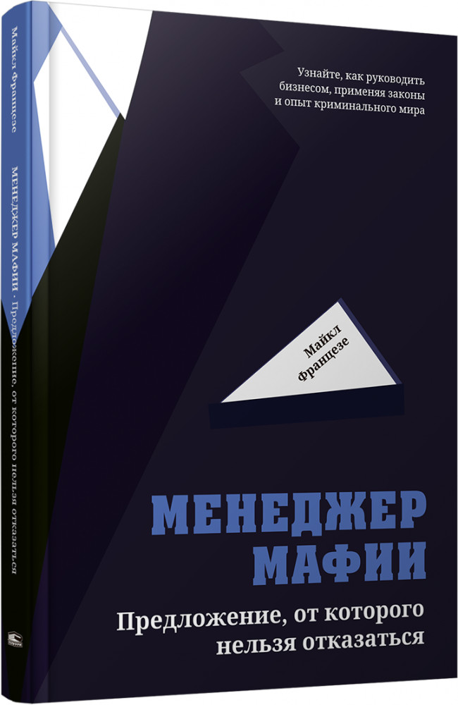 Менеджер мафии. Предложение от которого нельзя отказаться | Бизнес