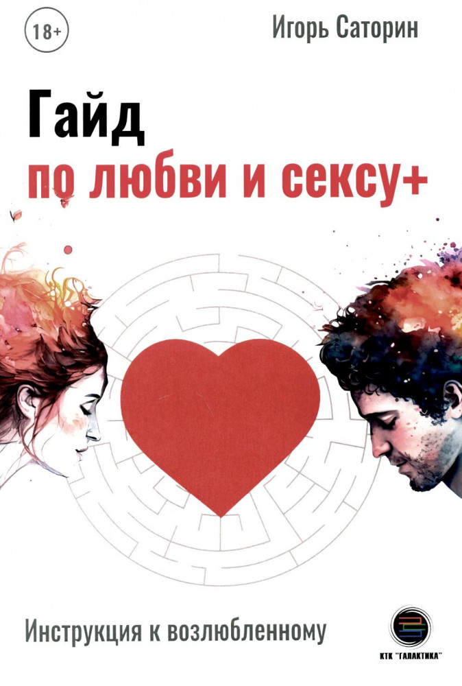 Гайд по любви и сексу+