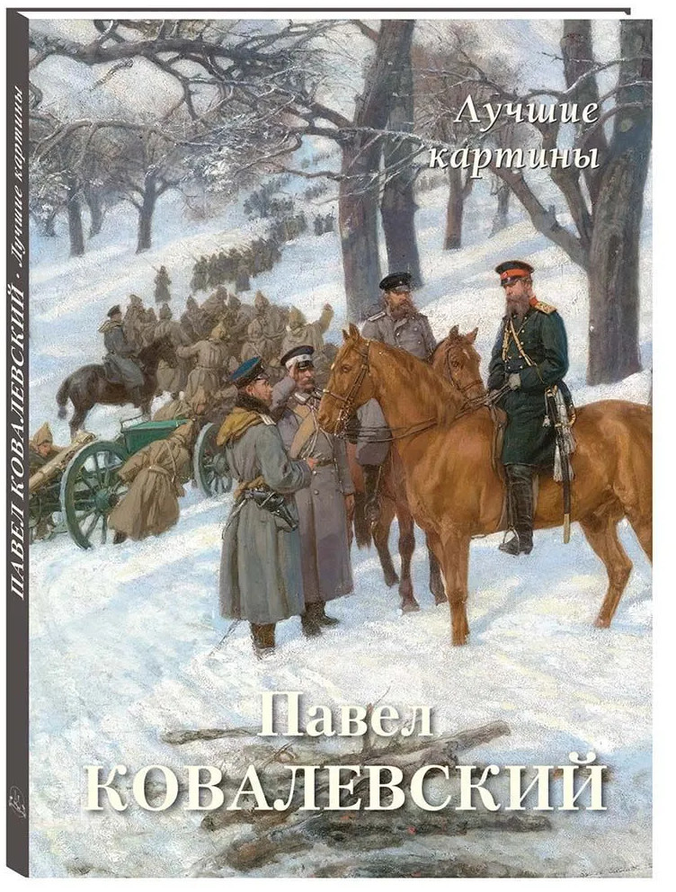 Павел Ковалевский. Лучшие картины | Большая художественная галерея