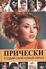 Прически: создай свой новый образ