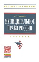 Муниципальное право России. Учебник