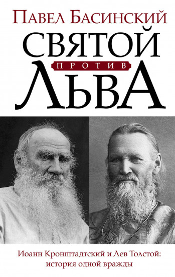 Святой против Льва. Иоанн Кронштадтский и Лев Толстой. История одной вражды