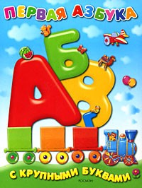 Первая азбука с крупными буквами