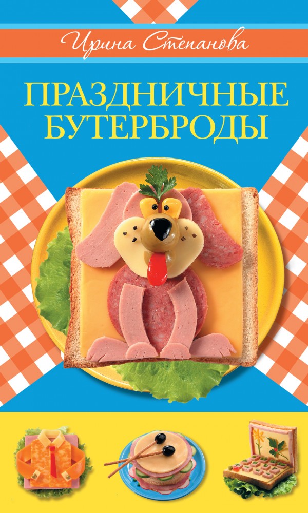 Праздничные бутерброды | Повар и поваренок