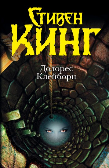 Долорес Клейборн