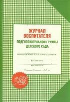 Журнал воспитателя подготовительной группы детского сада
