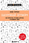 Здоровый эгоизм. Как перестать угождать другим и полюбить себя