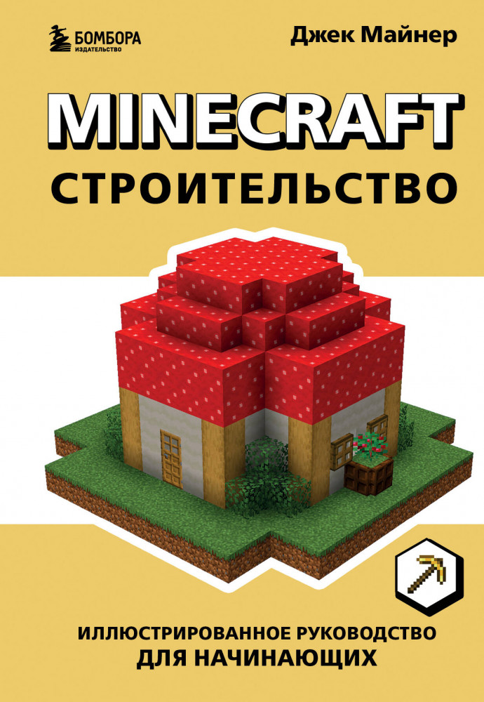 Minecraft. Строительство. Иллюстрированное руководство для начинающих | Minecraft