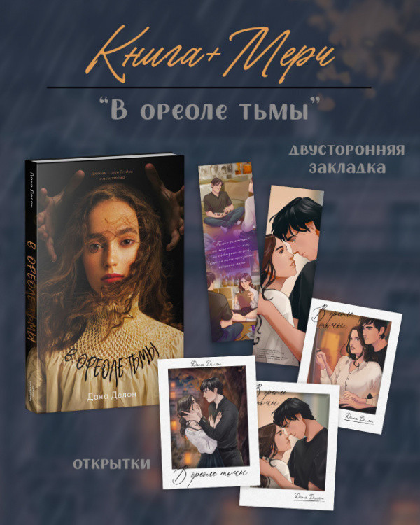 В ореоле тьмы с мерчем | #trendbooks