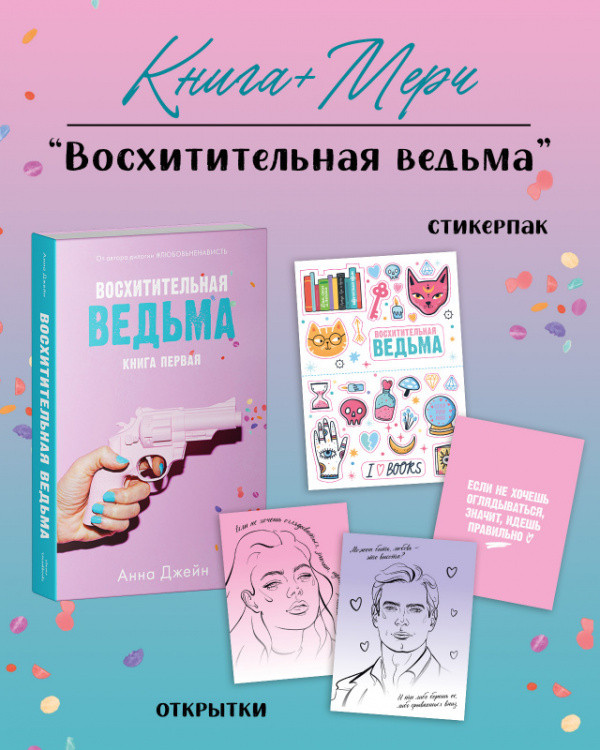 Восхитительная ведьма с мерчем | #trendbooks