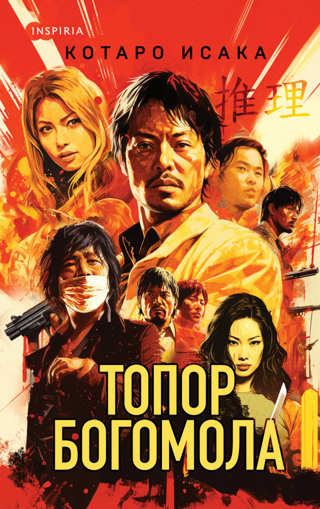 Топор богомола | Tok. Национальный бестселлер. Япония