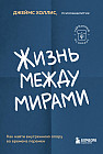 Жизнь между мирами. Как найти внутреннюю опору во времена перемен