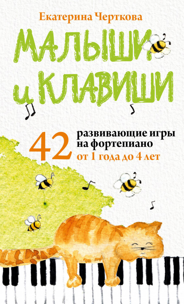 Малыши и клавиши. 42 развивающие игры на фортепиано. От 1 года до 4 лет | Подарочные издания. Самоучители