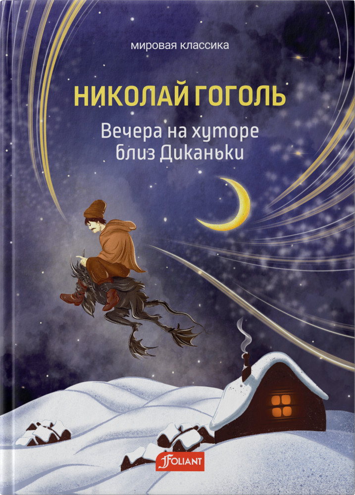 Вечера на хуторе близ Диканьки | Мировая классика - детям