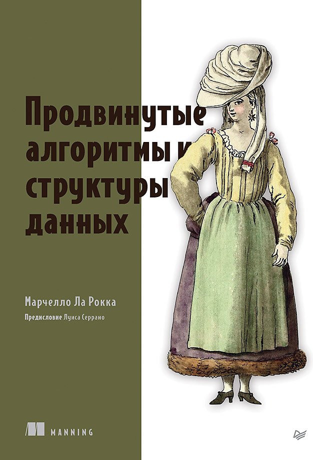 Продвинутые алгоритмы и структуры данных | Библиотека программиста