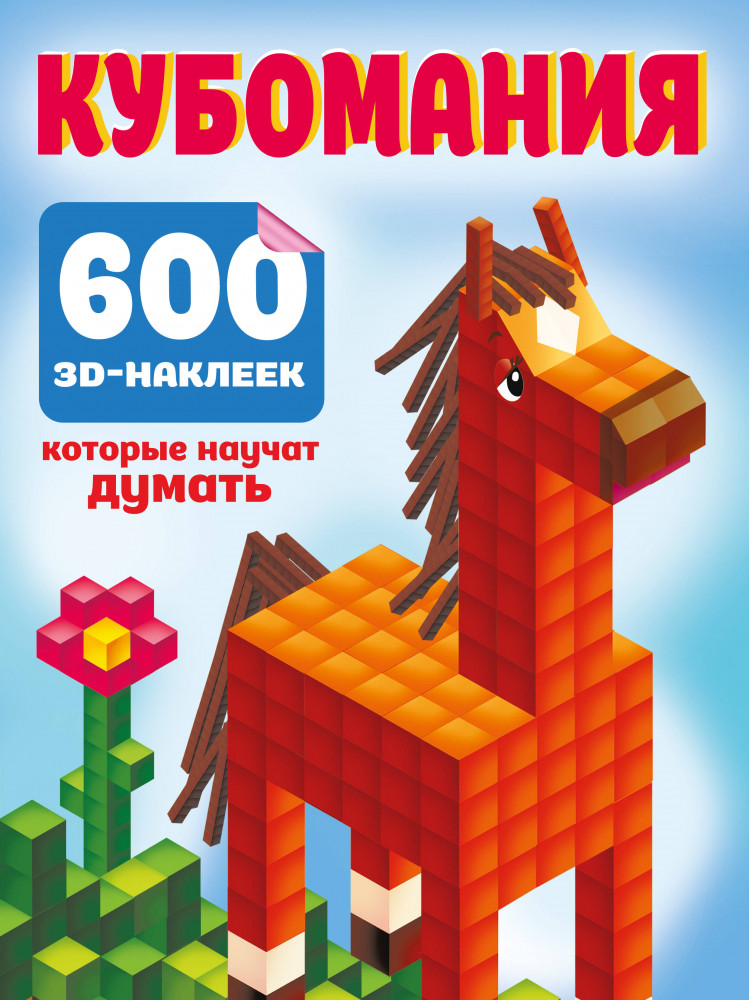 Кубомания. 600 3D-наклеек, которые научат думать | 3D наклейки, которые учат думать (подарочная)