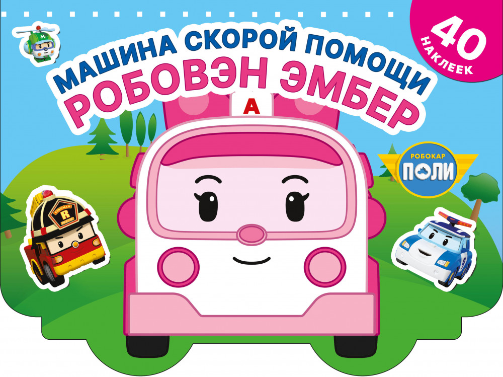 Машина скорой помощи Робовэн Эмбер | Робокар Поли: суперкнижки с наклейками