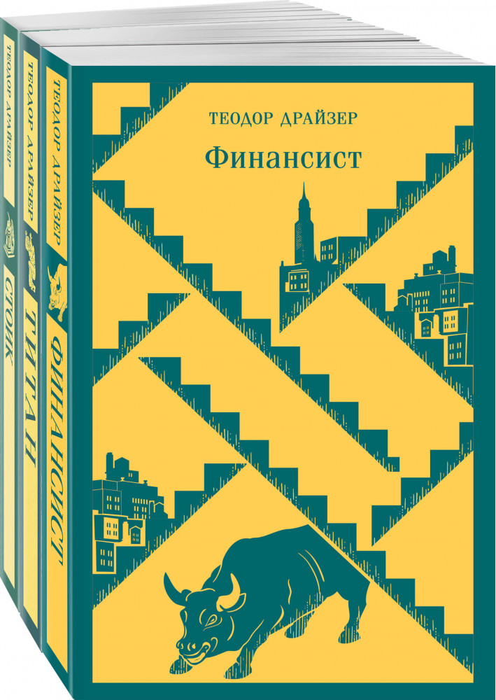 Трилогия желания в одном томе. Финансист. Титан. Стоик. Комплект из 3 книг | Магистраль. Главный тренд