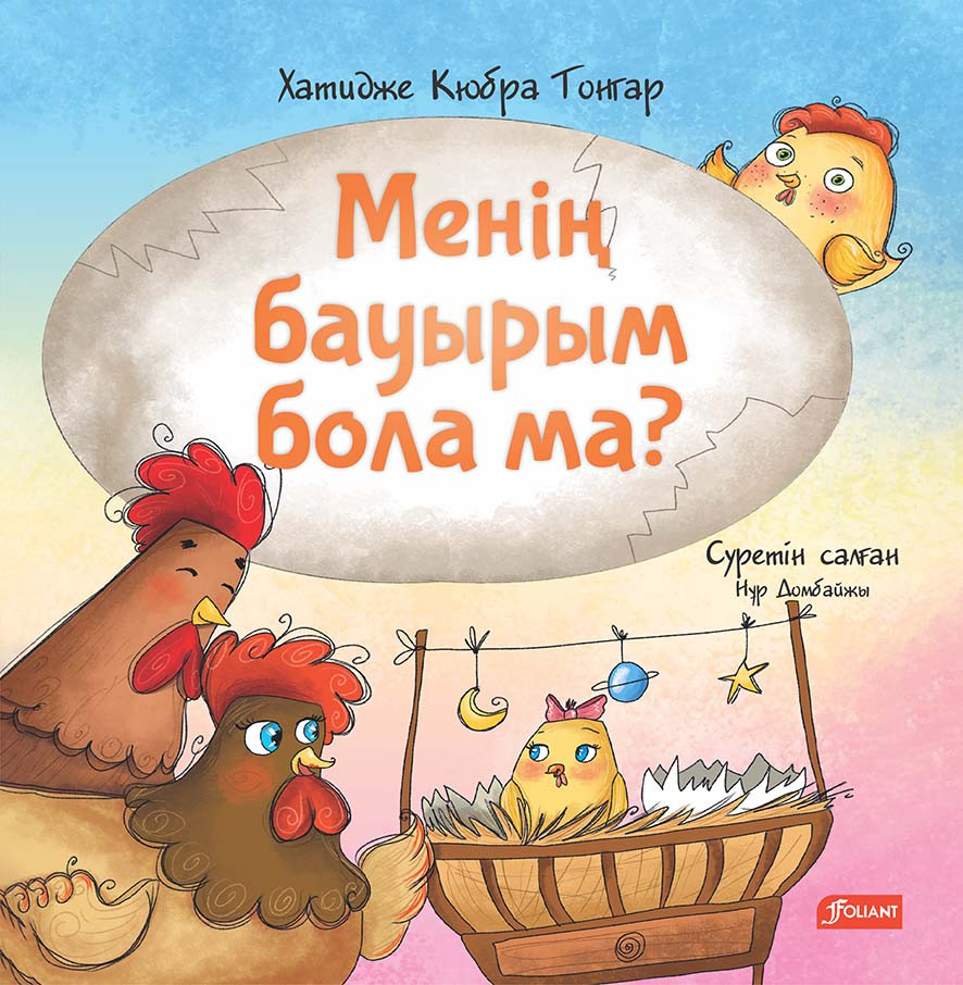 Менің бауырым бола ма?