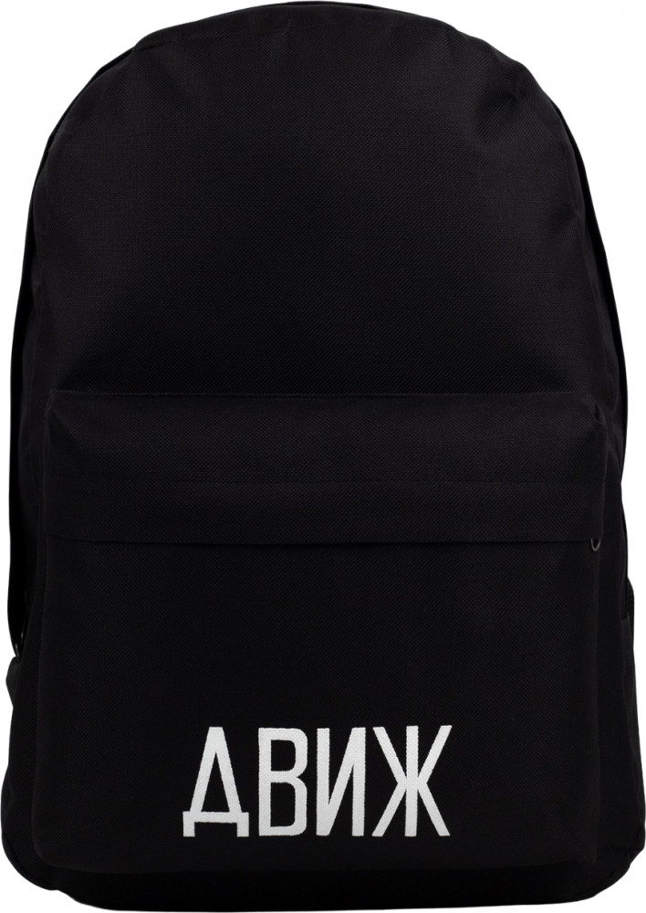Рюкзак молодёжный «Движ» | Надписи кожгалантерея | NAZAMOK